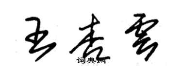 朱錫榮王杏雲草書個性簽名怎么寫