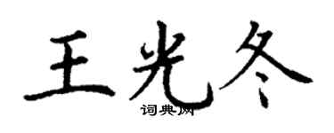 丁謙王光冬楷書個性簽名怎么寫