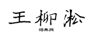 袁強王柳淞楷書個性簽名怎么寫