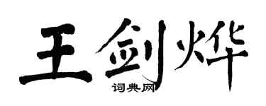 翁闓運王劍燁楷書個性簽名怎么寫