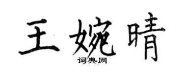 何伯昌王婉晴楷書個性簽名怎么寫
