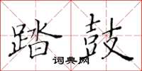 黃華生踏鼓楷書怎么寫