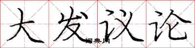龐中華大發議論楷書怎么寫