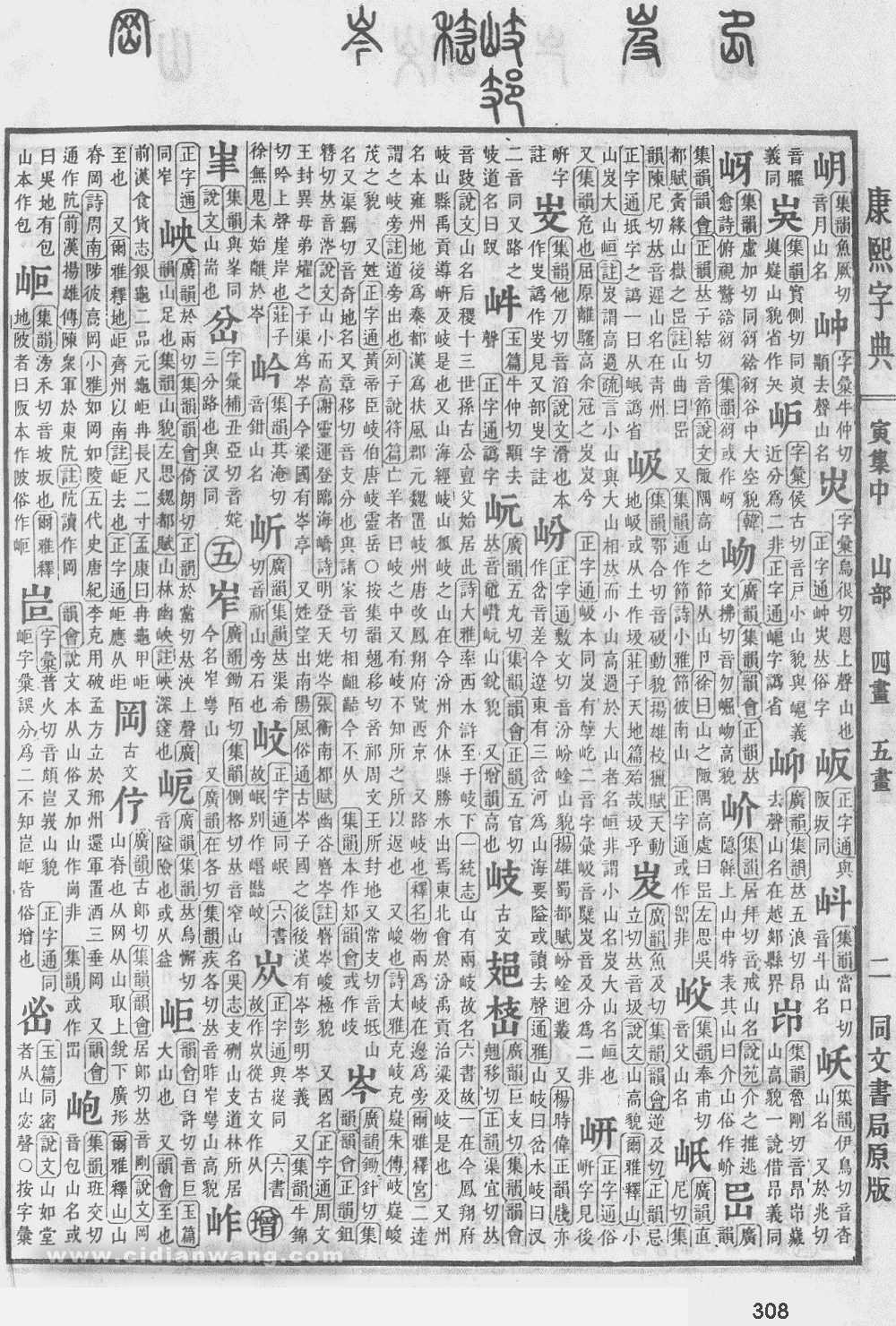 康熙字典掃描版第308頁