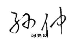 駱恆光孫仲草書個性簽名怎么寫