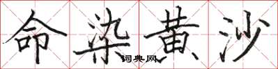 駱恆光命染黃沙楷書怎么寫