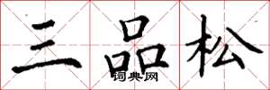 丁謙三品松楷書怎么寫
