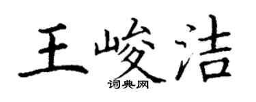 丁謙王峻潔楷書個性簽名怎么寫