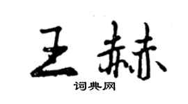 曾慶福王赫行書個性簽名怎么寫