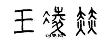 曾慶福王凌赫篆書個性簽名怎么寫