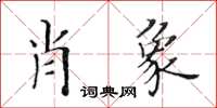 黃華生肖象楷書怎么寫