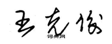 朱錫榮王克俊草書個性簽名怎么寫