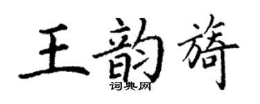 丁謙王韻旖楷書個性簽名怎么寫