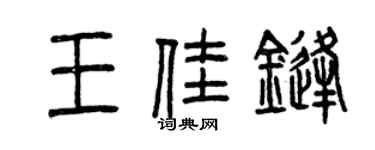 曾慶福王佳鋒篆書個性簽名怎么寫