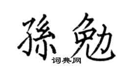 何伯昌孫勉楷書個性簽名怎么寫