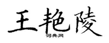 丁謙王艷陵楷書個性簽名怎么寫