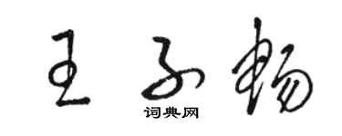 駱恆光王子暢草書個性簽名怎么寫
