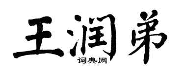 翁闓運王潤弟楷書個性簽名怎么寫