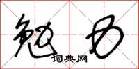 王冬齡勉力草書怎么寫