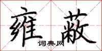 荊霄鵬雍蔽楷書怎么寫