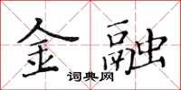 黃華生金融楷書怎么寫