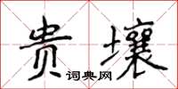 侯登峰貴壤楷書怎么寫