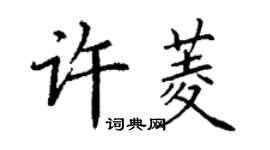 丁謙許菱楷書個性簽名怎么寫
