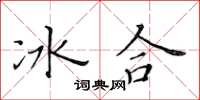 黃華生冰合楷書怎么寫