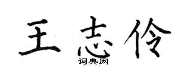 何伯昌王志伶楷書個性簽名怎么寫