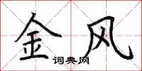 荊霄鵬金風楷書怎么寫