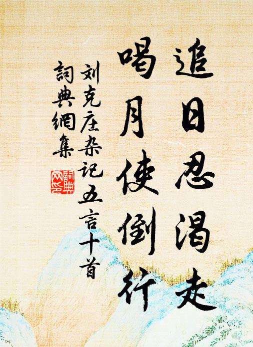 山上桃花紅欲燒，山間病老苦無聊 詩詞名句