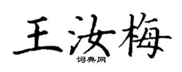 丁謙王汝梅楷書個性簽名怎么寫