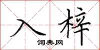 田英章入梓楷書怎么寫