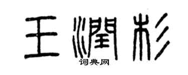 曾慶福王潤杉篆書個性簽名怎么寫
