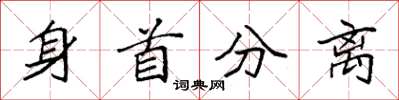 袁強身首分離楷書怎么寫