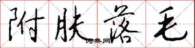 錢沛雲附膚落毛行書怎么寫