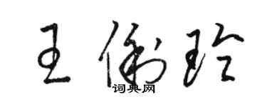 駱恆光王俐玲草書個性簽名怎么寫