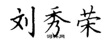 丁謙劉秀榮楷書個性簽名怎么寫