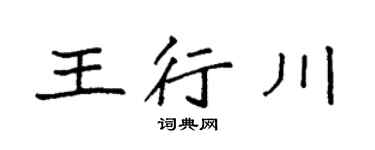 袁強王行川楷書個性簽名怎么寫