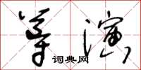 王冬齡導演草書怎么寫