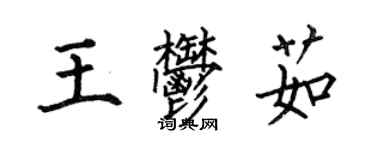 何伯昌王郁茹楷書個性簽名怎么寫