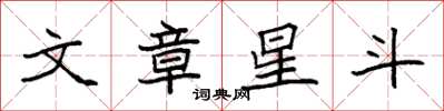 袁強文章星斗楷書怎么寫