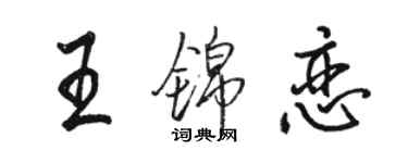 駱恆光王錦戀行書個性簽名怎么寫