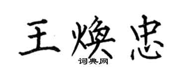 何伯昌王煥忠楷書個性簽名怎么寫