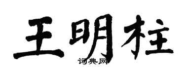 翁闓運王明柱楷書個性簽名怎么寫