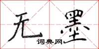 侯登峰無墨楷書怎么寫