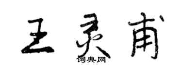 曾慶福王靈甫行書個性簽名怎么寫