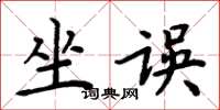 周炳元坐誤楷書怎么寫