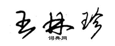 朱錫榮王林珍草書個性簽名怎么寫