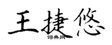 丁謙王捷悠楷書個性簽名怎么寫